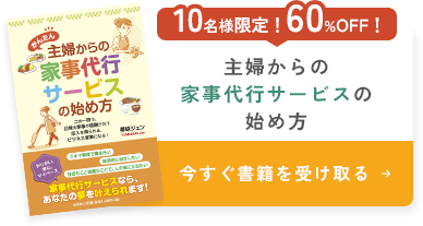 主婦からの家事代行サービスの始め方