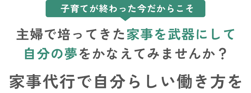 主婦で培ってきた家事を武器にして、自分の夢をかなえてみませんか？