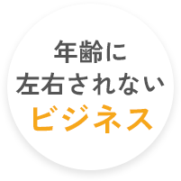 年齢に左右されないビジネス