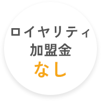 ロイヤリティ・加盟金なし